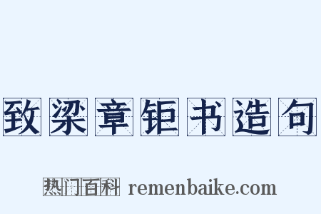 致梁章钜书造句是什么意思的图片